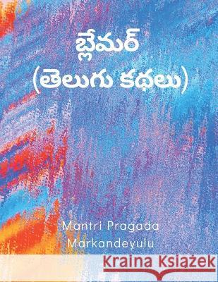 బ్లేమర్ (తెలుగు కథలు) Markandeyulu, Mantri Pragada 9789356755130 Writat - książka