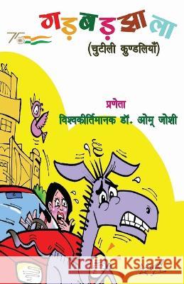 गड़बड़झाला: चुटीली कुण्डलि प्रणेê 9789390889495 Prakhar Goonj - książka