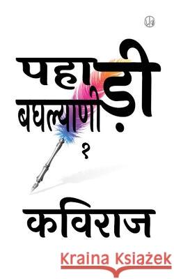 पहाड़ी बघल्याणी १ Shyaam Laal Gautam Kaviraaj   9789394967045 Wkrishind Publishers - książka