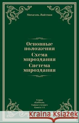 Основные положения. Схем Лайтмk 9789657577592 Laitman Kabbalah Publishers - książka