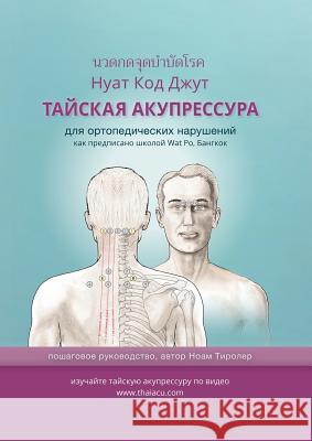 ТАЙСКАЯ АКУПРЕССУРА: для Tyroler, Noam 9789659224241 Thai Acupressure - książka