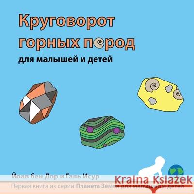 Круговорот горных пород Ben Dor, Yoav 9789659286720 Yoav Ben Dor - książka