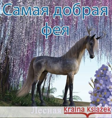 Самая Добрая Фея Фея, Ле 9789916643969 Book Fairy Publishing - książka