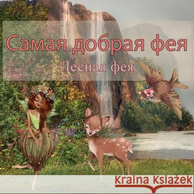 Самая Добрая Фея Фея, Ле 9789916643976 Book Fairy Publishing - książka