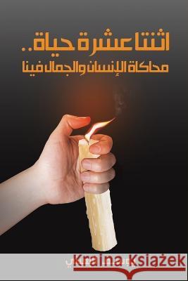 ..اثنتا عشرة حياة البعي 9789948044673 Austin Macauley - książka