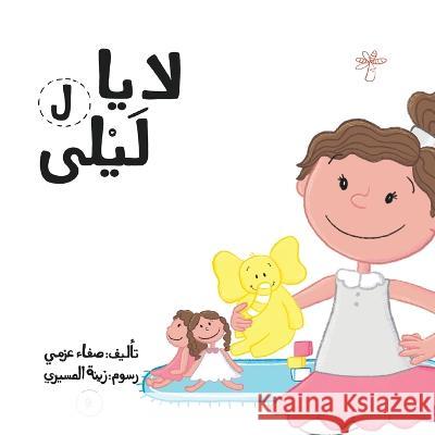 لا يا ليلى Safaa Azmy   9789948097082 Wahat Alhekayat - książka