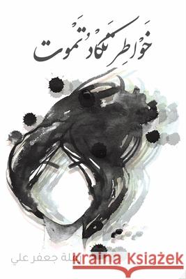 خواطر تكاد تموت رملة ج 9789948347095 Austin Macauley - książka