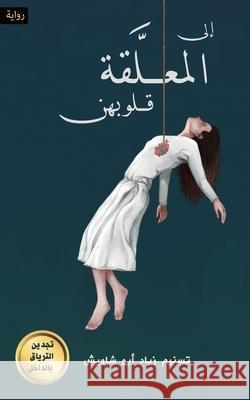 إلى المعلَّقة قلوبهن Tasneem Zeyad Abu Shawish 9789948364115 Austin Macauley Publishers FZE - książka