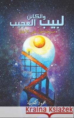 لبيب والكائن العجيب محمود 9789948373445 Austin Macauley - książka