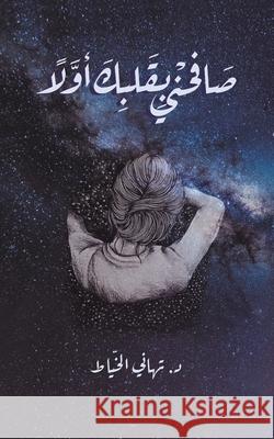 صَافِحْنِي بِقَلْبِكَ أ& الخياط 9789948452263 Austin Macauley - książka