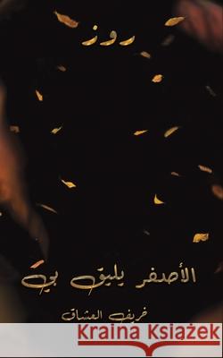 الأصفر يليق بي روز 9789948452997 Austin Macauley - książka