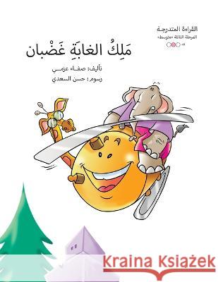 ملك الغابة غضبان Safaa Azmy   9789948453086 Wahat Alhekayat - książka