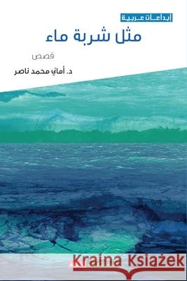 مثل شربة ماء محمد ن 9789948747529 Sharjah Department of Culture - książka