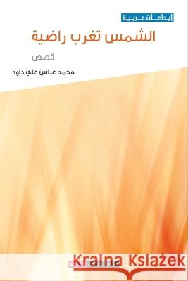 الشمس تغرب راضية عباس ع 9789948747574 Sharjah Department of Culture - książka