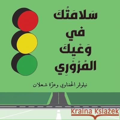 سَلَامَتُكَ في وَعْيِكَ الحفن شعلان  9789948757894 Austin Macauley - książka