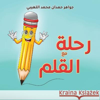 رحلة مع القلم جواهر 9789948801061 Austin Macauley - książka