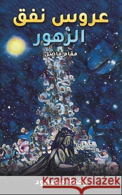 عروس نفق الزهور مسعود  9789948801436 Austin Macauley - książka