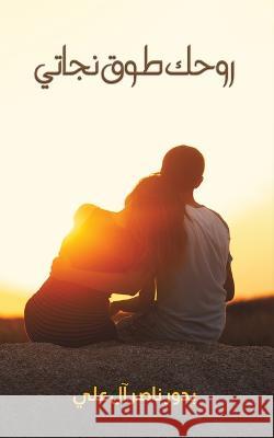 روحك طوق نجاتي بدور 9789948802372 Austin Macauley - książka