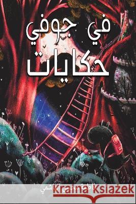 في جوفي حكايات الهاش  9789948803157 Austin Macauley - książka