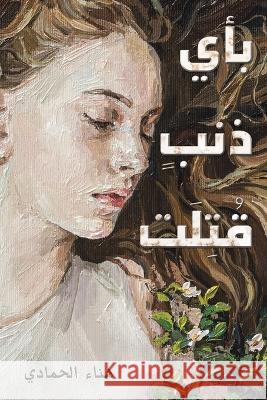 بأي ذنبٍ قُتِلَت الحماž 9789948812265 Austin Macauley - książka