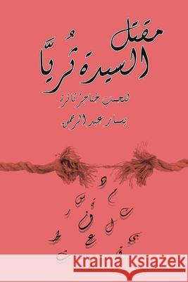 مقتل السيدة ثُريَّا عبد ال 9789948825760 Austin Macauley - książka