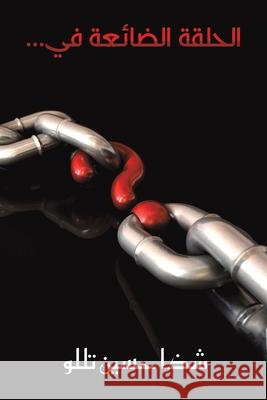 الحلقة الضائعة في... تللو ش 9789948834106 Austin Macauley - książka