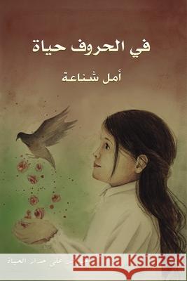 في الحروف حياة شناعة 9789948844945 Austin Macauley - książka