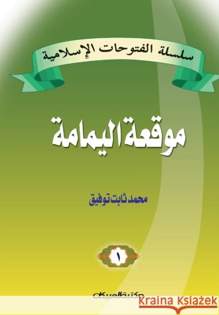 سلسلة الفتوحات الإسلامي& توفيق, 9789960209173 Obeikan Education - książka