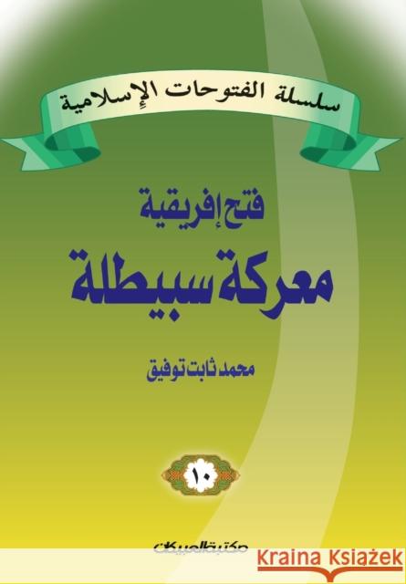 سلسلة الفتوحات الإسلامي& توفيق, 9789960209319 Obeikan Education - książka