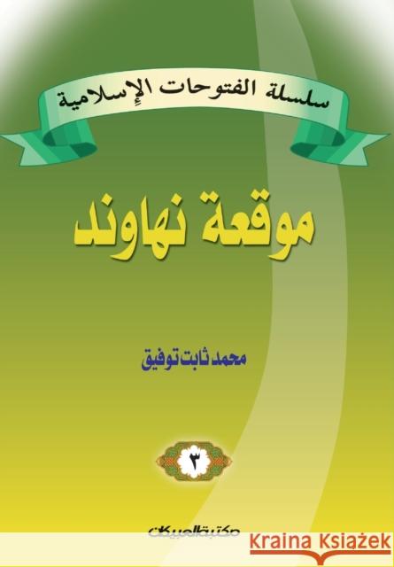 سلسلة الفتوحات الإسلامي& توفيق, 9789960209340 Obeikan Education - książka