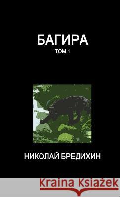 Багира (том 1) Бредиm 9780991977895 Epressario Publishing - książka