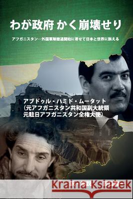 わが政府 かく崩壊せり: 1992 Muhtat, Abdul Hamid 9781775240365 Blurb - książka