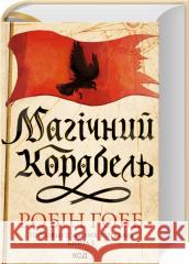 Магічний корабель 1 /Mahichnyi korabel 1 /Magiczny statek. Handlarze z żywych statków Księga 1 HOBB ROBIN 9786171508859 ARTBOOKS UA - książka