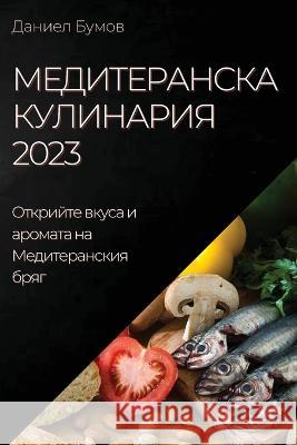 Медитеранска Кулинария 2  Бумов 9781837525256 Not Avail - książka