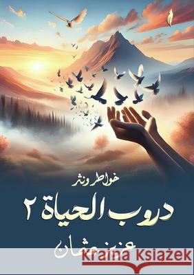 دروب الحياة: 2  عثمان 9789778825978 Kinzy Publishing Agency - książka