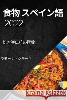 食物 スペイン語 2022 シモーネ, Ӥ 9781837894703 Paul Mayer - książka