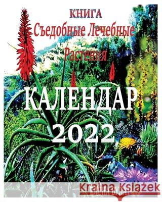 Книга. Календар 2022: Съедобн& Pankey, Elena 9781950311903 Elena Pankey - książka