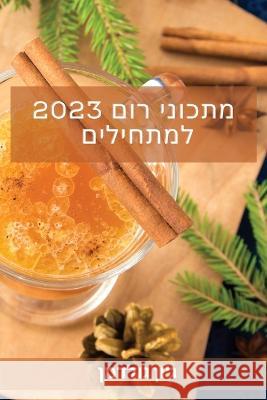 מתכוני רום 2023 למתחילים: !מתכ ג'ון, גו&# 9781837527236 Not Avail - książka
