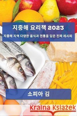 지중해 요리책 2023: 지중해 지역 다양한 음식과 &# 소피아 김 9781783812240 Not Avail - książka
