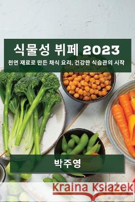 식물성 뷔페 2023: 천연 재료로 만든 채식 요리, 건 박주 영 9781783812257 Not Avail - książka