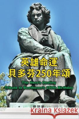 英雄命運--貝多芬250年頌 章, 凝 9781949736144 1 Plus Publishing & Consulting - książka