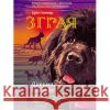 ЗГРАЯ КНИГА 3 ПІТЬМА НАСУВАЄ Ерін Гантер 9786177877409 ACCA