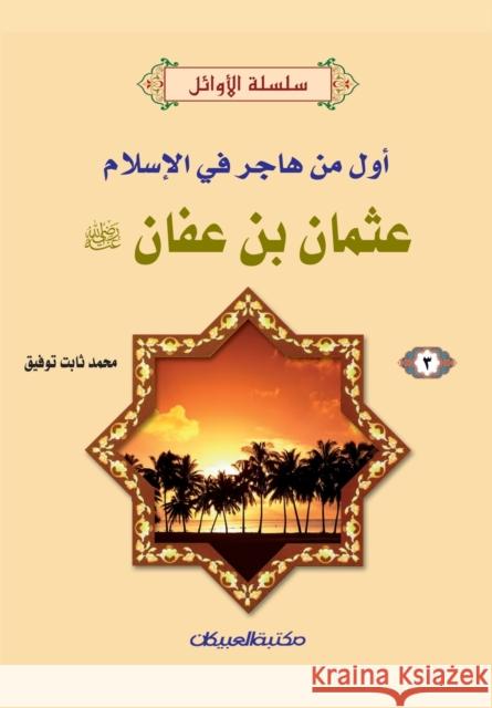 سلسلة الأوائل (3) عثمان بن ع&# توفيق, 9789960207315 Obeikan Education - książka