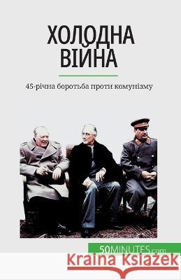 Холодна війна: 45-річна боротьба пр Xavier de Weirt   9782808675604 5minutes.com (Ua) - książka