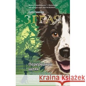 Зграя Книга 4 Перерваний шлях Ерін Гантер 9786177877447 ACCA - książka