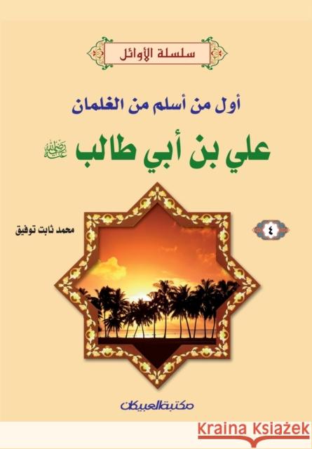 سلسلة الأوائل (4) علي بن أبي & توفيق, 9789960206974 Obeikan Education - książka