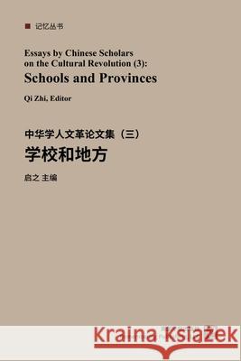 中华学人论文集--文化大革命50年（1-4）: 学校Ø 启之 9780464602392 Blurb - książka