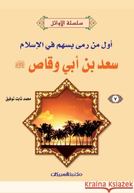سلسلة الأوائل (7) سعد بن أبي & توفيق, 9789960207162 Obeikan Education - książka
