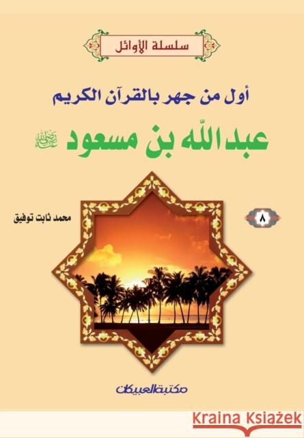 سلسلة الأوائل (8) عبدالله ب توفيق, 9789960207179 Obeikan Education - książka