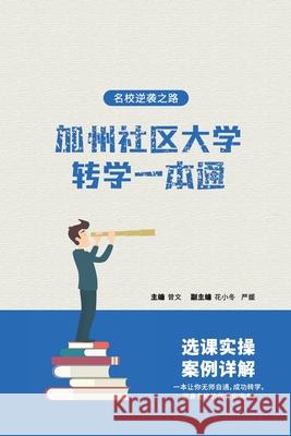 加州社区大学转学一本通 - 名校逆袭之路 Zeng, Wen 9781087861647 Higher Education Publishing - książka